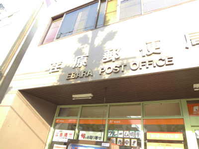 郵便局　荏原郵便局（郵便局）まで212m