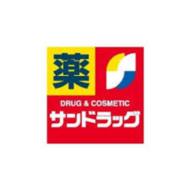 ドラックストア　サンドラッグ西橋本店（ドラッグストア）まで2257m
