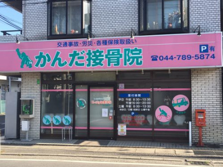 病院　K-Style整体院 ・ かんだ接骨院（病院）まで173m