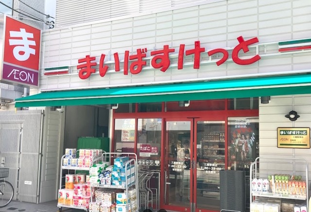 スーパー　まいばすけっと三鷹駅南店（スーパー）まで637m