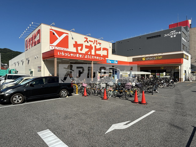 スーパー　スーパーヤオヒコ柏原店（スーパー）まで352m