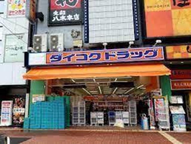 ドラックストア　ダイコクドラッグ近鉄大和八木駅前店（ドラッグストア）まで914m