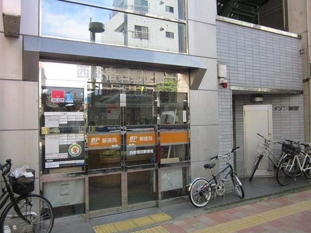 郵便局　西新宿四郵便局（郵便局）まで368m