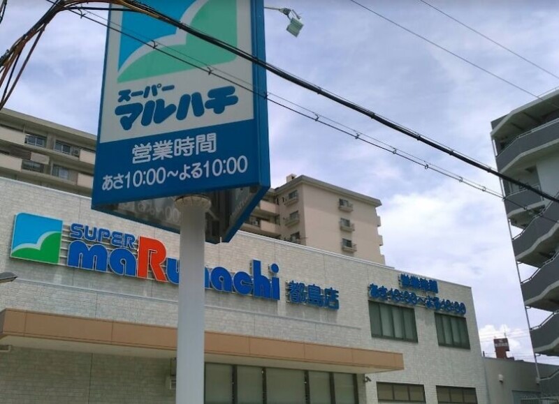 スーパー　スーパーマルハチ都島店（スーパー）まで650m