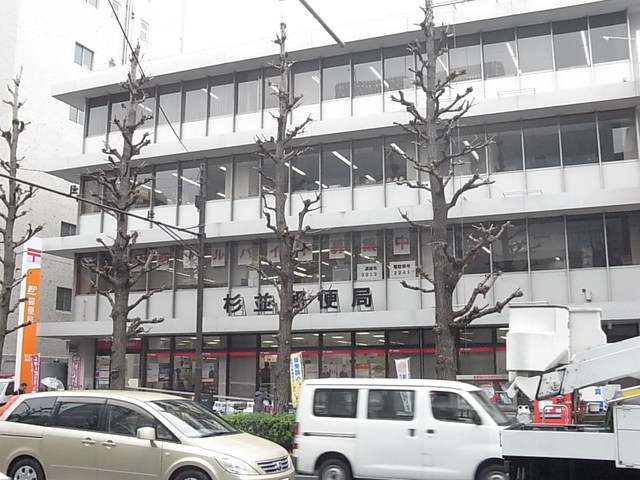 郵便局　杉並郵便局（郵便局）まで906m