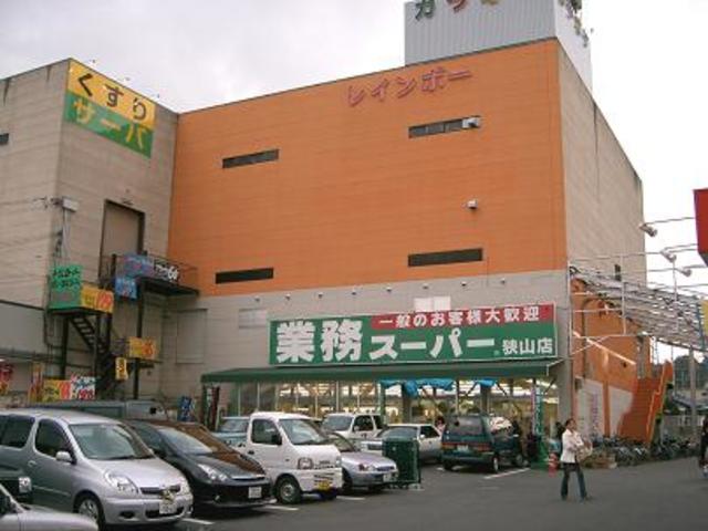 スーパー　業務スーパー狭山店（スーパー）まで423m