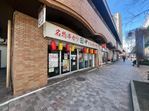 飲食店　串カツ田中 浄心店（飲食店）まで1309m