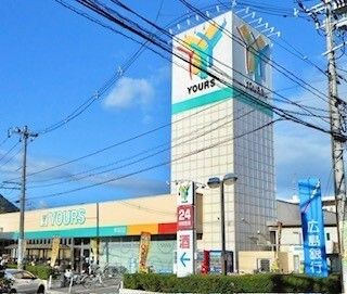 スーパー　ユアーズ（スーパー）まで700m