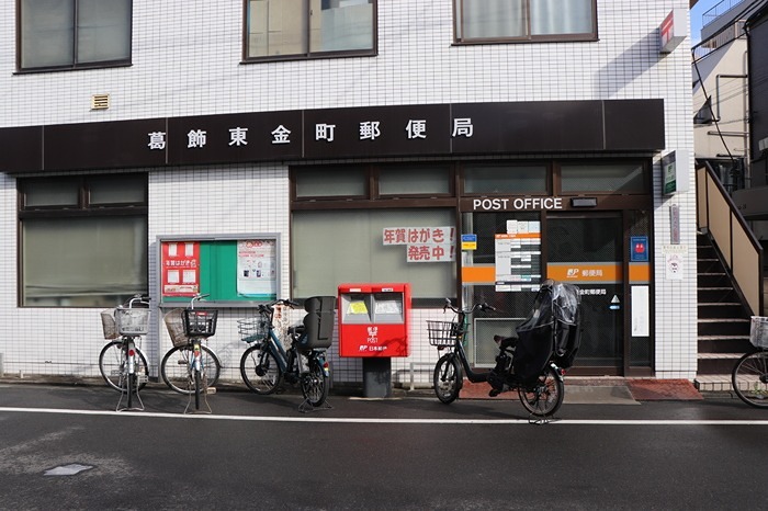 郵便局　葛飾東金町郵便局（郵便局）まで452m