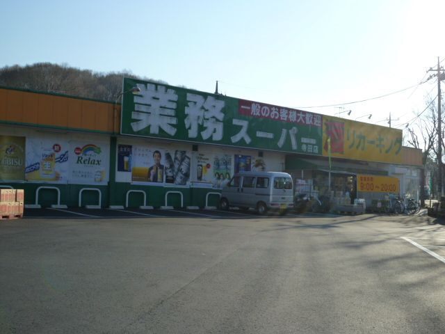 スーパー　業務スーパー寺田店（スーパー）まで635m