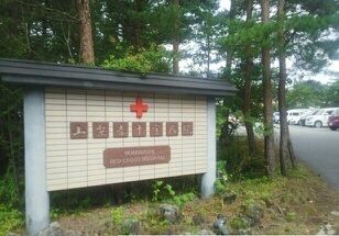 病院　山梨赤十字病院（病院）まで2300m