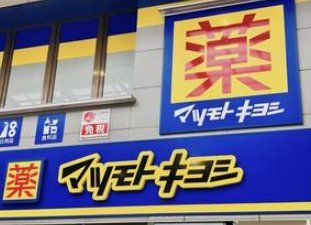 ドラックストア　マツモトキヨシ三河島駅前店（ドラッグストア）まで250m