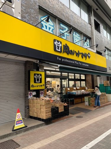 スーパー　肉のハナマサ 要町店（スーパー）まで490m