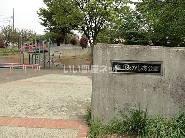 公園　高山あかしあ公園（公園）まで1459m