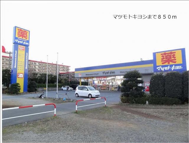 ドラックストア　マツモトキヨシ（ドラッグストア）まで850m
