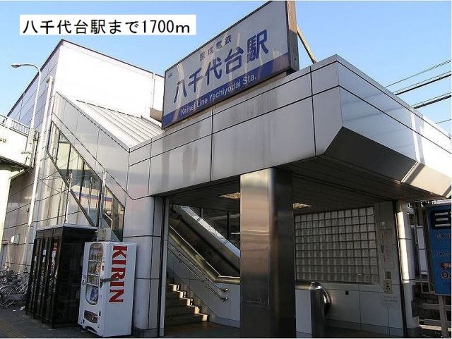 その他　京成　八千代台駅（その他）まで1700m