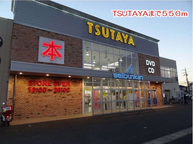 レンタルビデオ　TSUTAYA（レンタルビデオ）まで550m