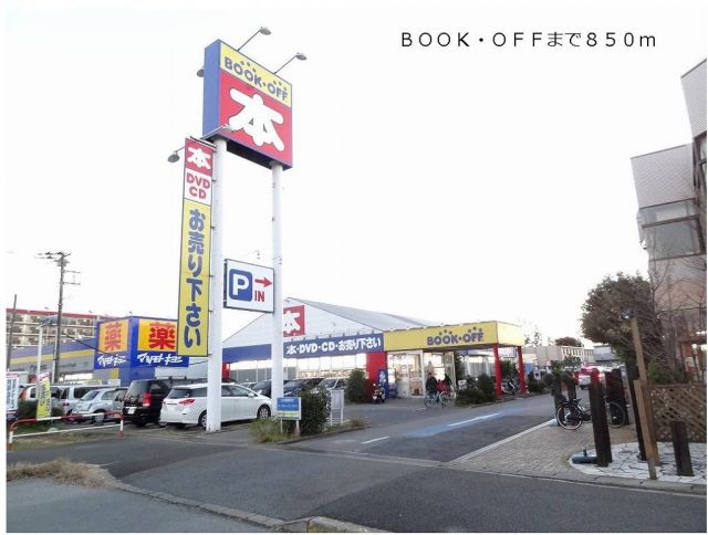 その他　ＢＯＯＫ・ＯＦＦ（その他）まで850m
