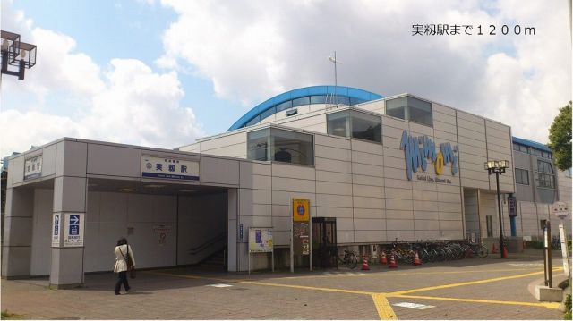 その他　実籾駅（その他）まで1200m