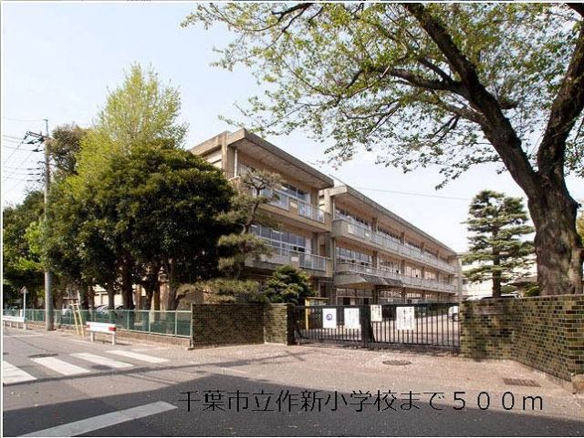 小学校　千葉市立作新小学校（小学校）まで500m
