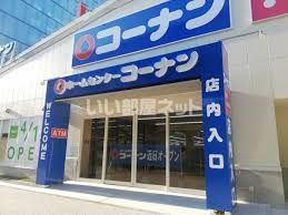 ホームセンター　ホームセンターコーナン西本町店（ホームセンター）まで532m