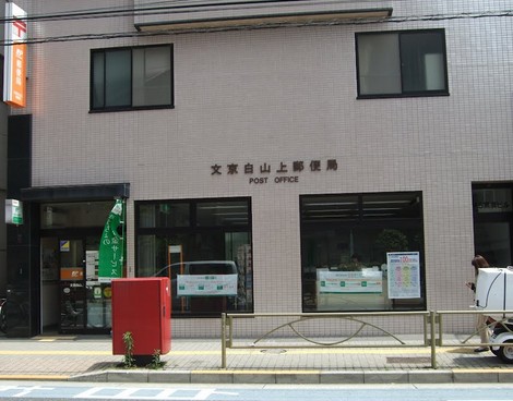 郵便局　文京白山五郵便局（郵便局）まで215m