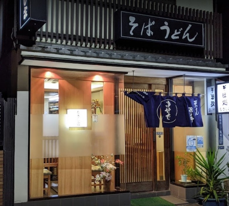 飲食店　むさし家（飲食店）まで195m