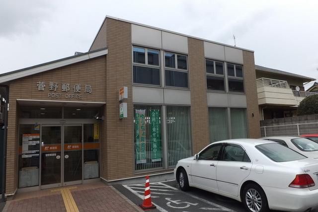 郵便局　菅野郵便局（郵便局）まで350m