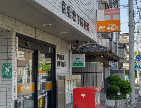 郵便局　板橋坂下郵便局（郵便局）まで440m