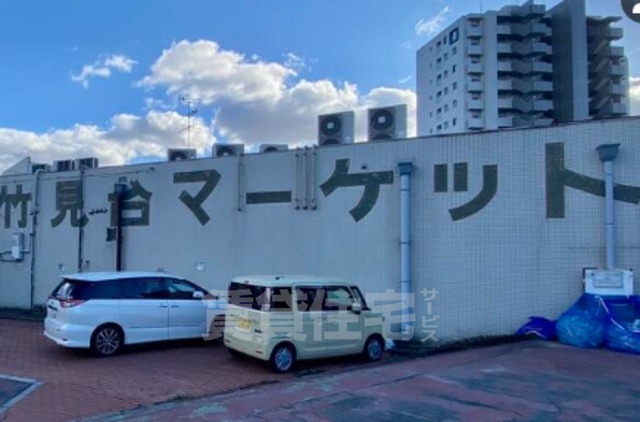 スーパー　竹見台マーケット（スーパー）まで550m