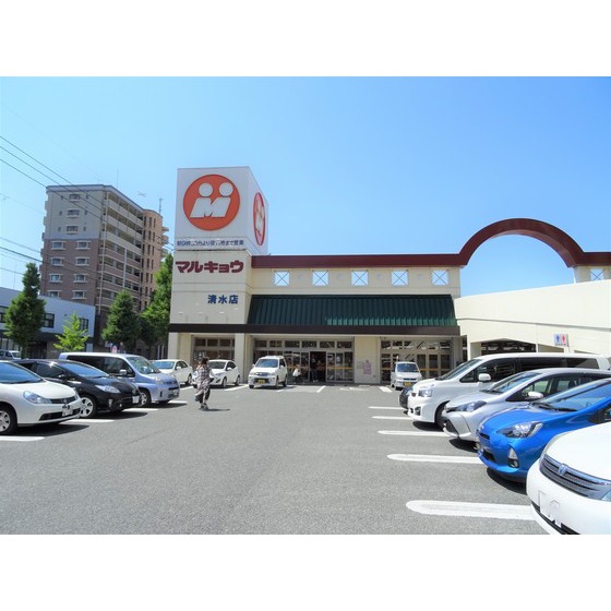 スーパー　マルキョウ清水店（スーパー）まで677m