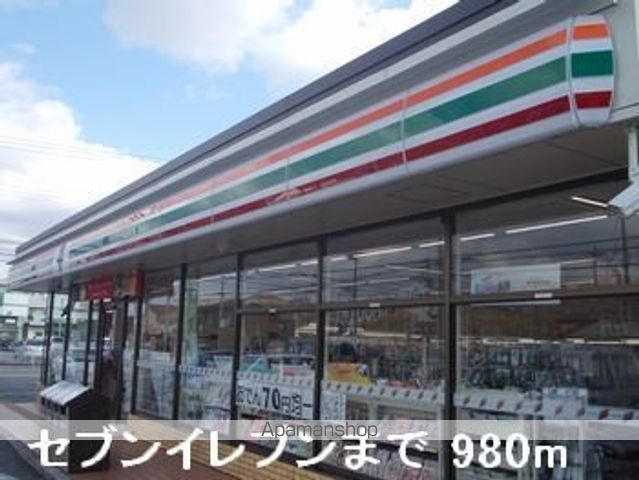 コンビニ　セブンイレブン（コンビニ）まで980m