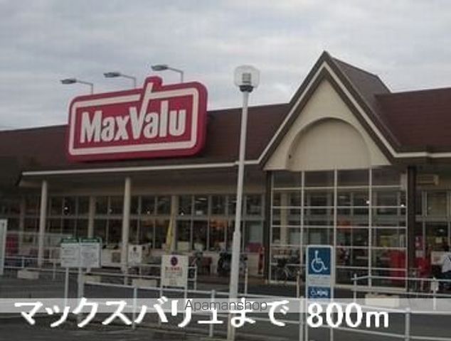 スーパー　マックスバリュ（スーパー）まで800m