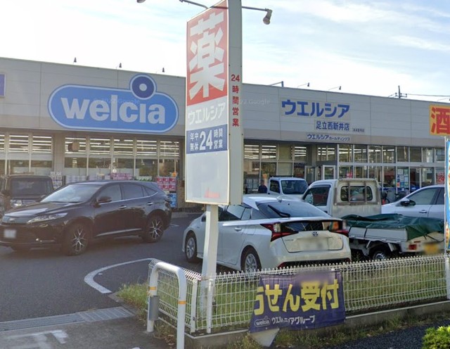 ドラックストア　ウエルシア薬局足立西新井店（ドラッグストア）まで655m