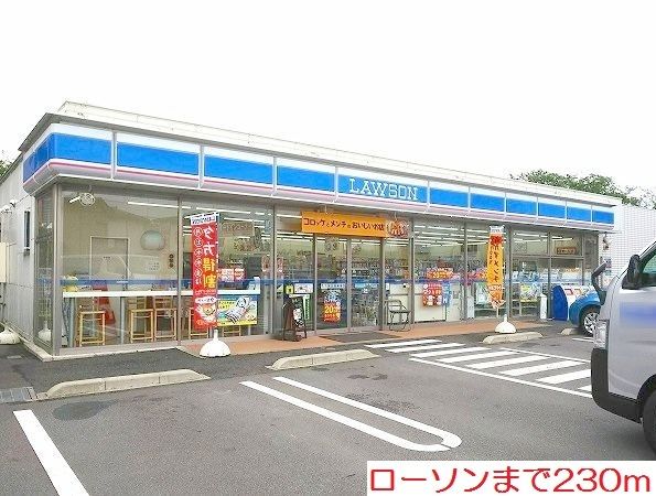 コンビニ　ローソン（コンビニ）まで230m