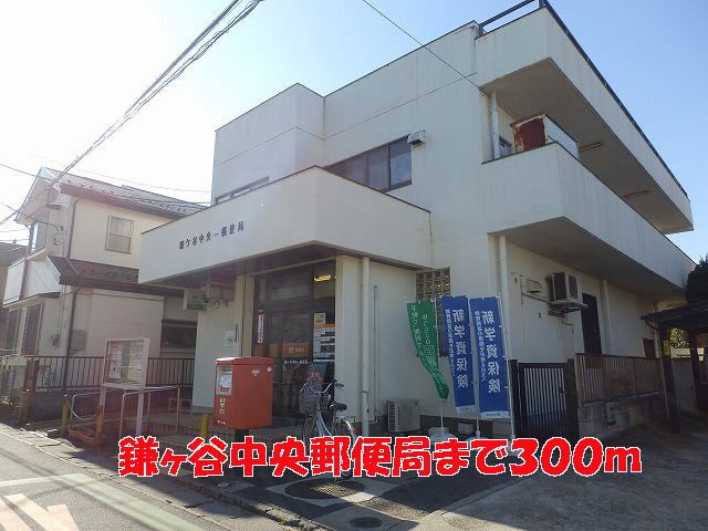 郵便局　鎌ヶ谷中央郵便局（郵便局）まで300m