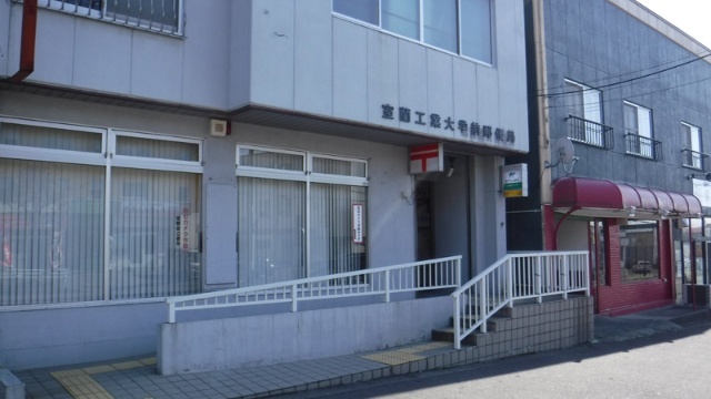 郵便局　室蘭工業大学前郵便局（郵便局）まで948m
