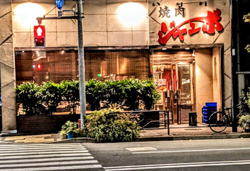 飲食店　焼肉ジャンボ はなれ（飲食店）まで1985m