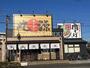 飲食店　丸源ラーメン 南流山店（飲食店）まで411m
