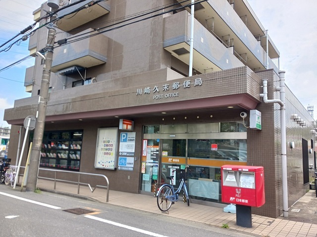 郵便局　川崎久末郵便局（郵便局）まで450m