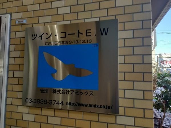東京メトロ東西線 西葛西駅 徒歩3分 10階建 築38年のその他写真