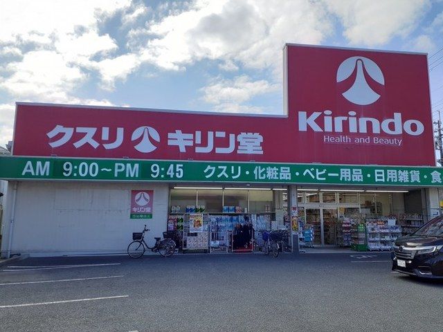 ドラックストア　キリン堂（ドラッグストア）まで140m