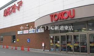 スーパー　東光ストア西線6条店（スーパー）まで307m