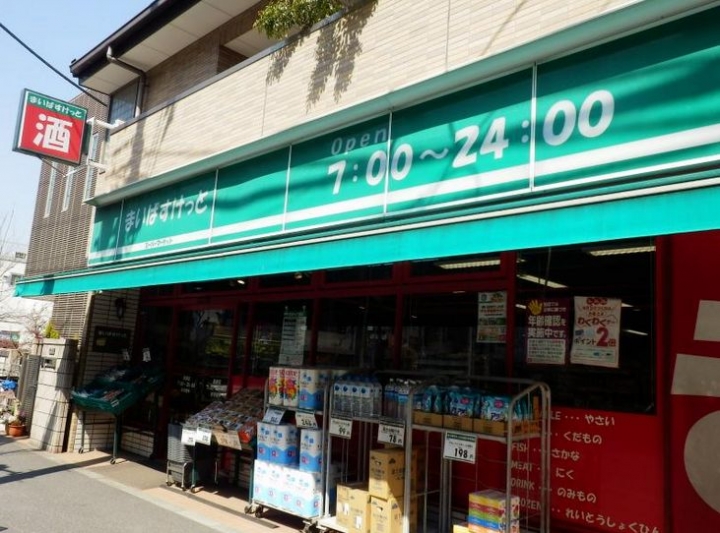 スーパー　まいばすけっと 下目黒2丁目店（スーパー）まで546m