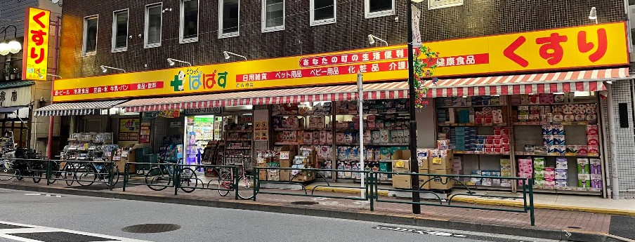ドラックストア　どらっぐぱぱす南長崎店（ドラッグストア）まで263m