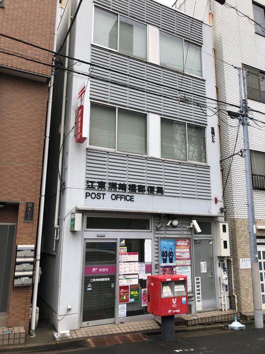 郵便局　江東洲崎橋郵便局（郵便局）まで418m
