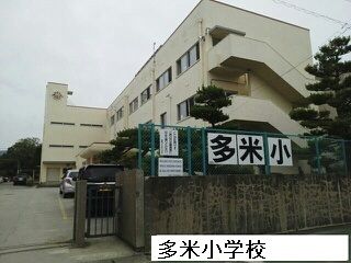 小学校　多米小学校（小学校）まで500m