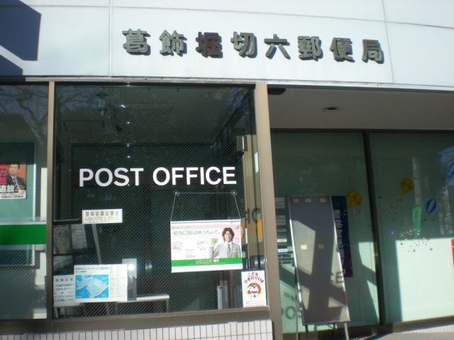郵便局　堀切六郵便局（郵便局）まで50m