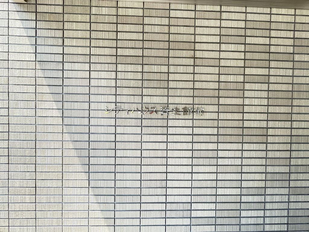 シティハウス資生館前のその他写真