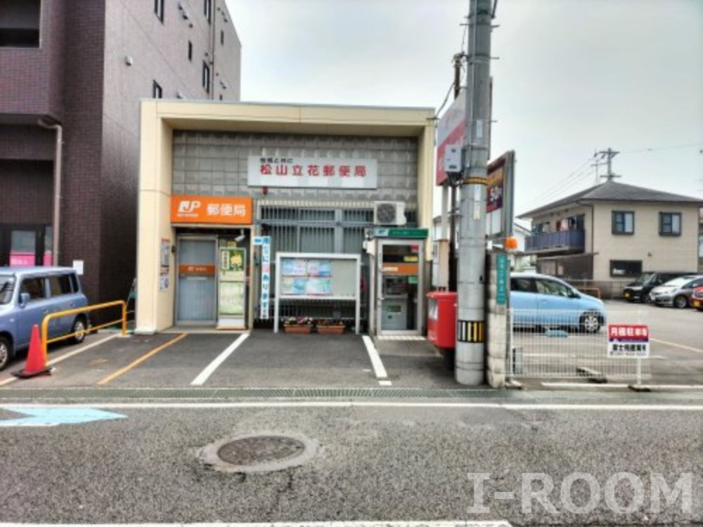 郵便局　松山立花郵便局（郵便局）まで922m